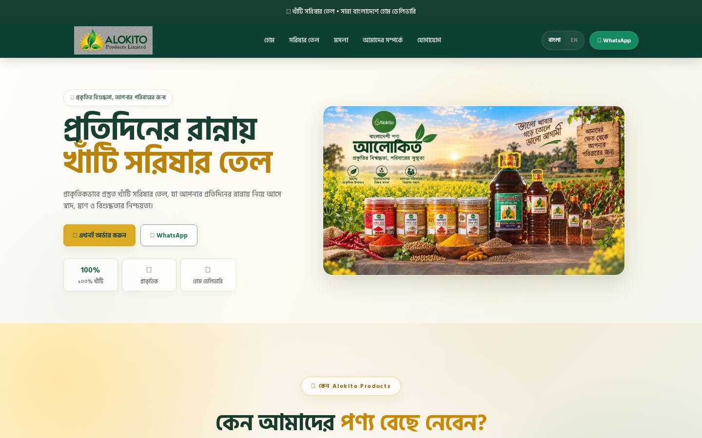 Alokito Products mustard oil and spices website